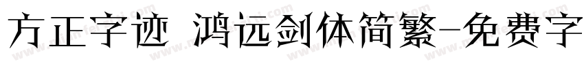 方正字迹 鸿远剑体简繁字体转换